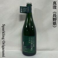 真澄 スパークリング Origarami クール便対象商品 長野県(宮坂醸造)【750ml】[日本酒/発砲酒/7号酵母発祥蔵]