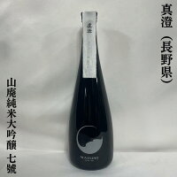 真澄 山廃純米大吟醸 七號(ななごう) 箱無し 長野県(宮坂醸造)【720ml】[日本酒/上品な食中酒/7号酵母発祥蔵]