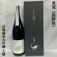 真澄 山廃純米大吟醸 七號(ななごう) 専用化粧箱入り 長野県(宮坂醸造)【1800ml】[日本酒/豪華ギフト/7号酵母発祥蔵]