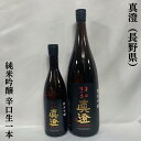 真澄 純米吟醸 辛口生一本 長野県（宮坂醸造）【720ml／1800ml】［日本酒／定番辛口食中酒／7号酵母発祥蔵］