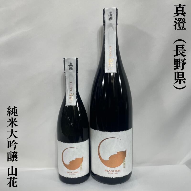 真澄 純米大吟醸 山花 箱無し 長野県(宮坂醸造)【720ml/1800ml】[日本酒/上品な食中酒/7号酵母発祥蔵]