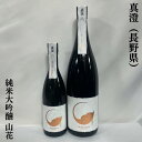 真澄 純米大吟醸 山花 箱無し 長野県（宮坂醸造）【720ml／1800ml】［日本酒／上品な食中酒／7号酵母発祥蔵］