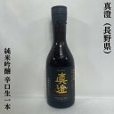 真澄 純米吟醸 辛口生一本 長野県（宮坂醸造）【300ml】［日本酒／定番辛口食中酒／7号酵母発祥蔵］