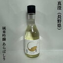 真澄 純米吟醸 あらばしり 搾りたて生原酒 長野県（宮坂醸造）【300ml】［日本酒／おススメ生酒／新酒］