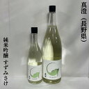 真澄（ますみ） 純米吟醸 すずみさけ 火入れ 長野県（宮坂醸造）［日本酒／白麹由来の爽やかな酸／夏酒］