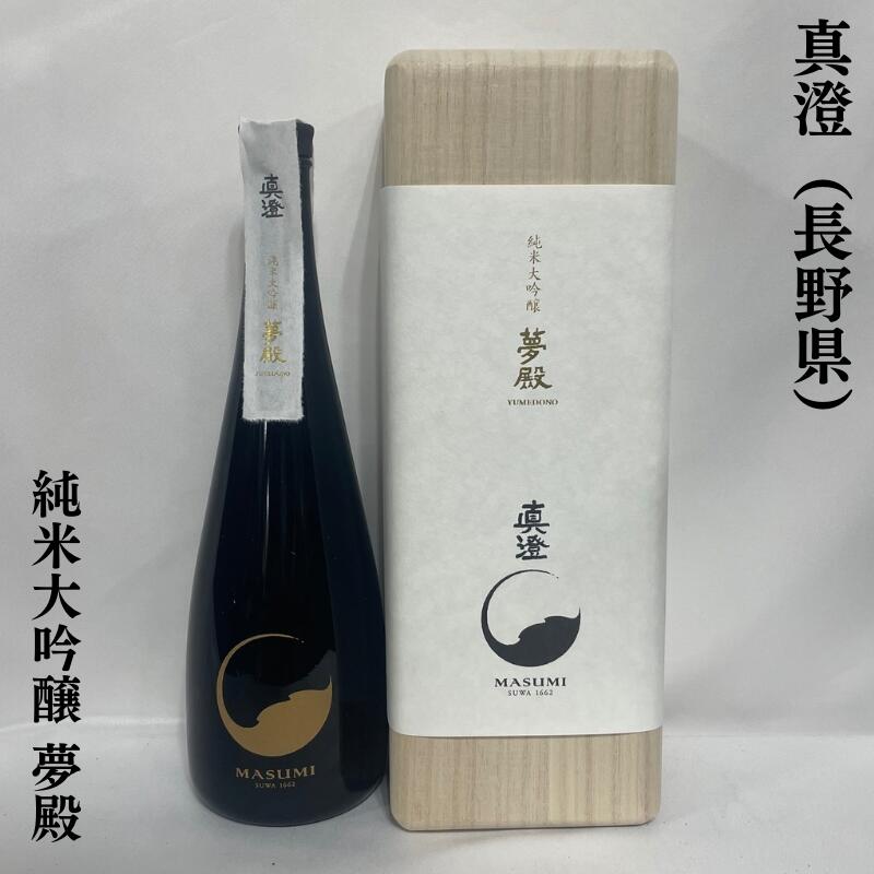 真澄(ますみ) 純米大吟醸 夢殿 長野県(宮坂醸造)【720ml】[日本酒ギフト/最高の贈り物!/木箱入り]