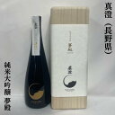 木箱入りの日本酒ギフト 真澄（ますみ） 純米大吟醸 夢殿 長野県（宮坂醸造）【720ml】［日本酒ギフト／最高の贈り物！／木箱入り］