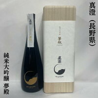 真澄(ますみ) 純米大吟醸 夢殿 長野県(宮坂醸造)【720ml】[日本酒ギフト/最高の贈り物!/木箱入り]