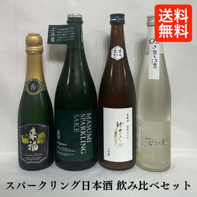 [送料無料] 全国スパークリング日本酒飲み比べセット（来福 スパークリング 375ml／真澄 スパークリング Origarami 750ml／ゆきの美人 貴醸酒活性にごり 生酒 720ml／中乗さん 発泡性純米吟醸酒 泡よくば 生酒 500ml）【合計4本】 ※クール便代込み