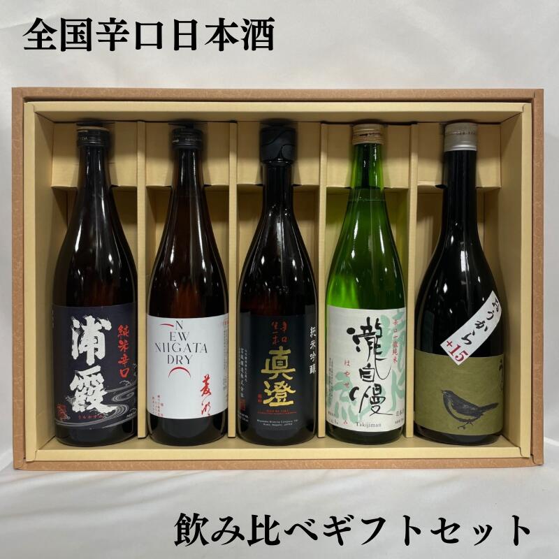 全国辛口日本酒飲み比べギフトセット（浦霞 純米辛口／菱湖 純