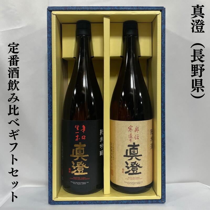 真澄（ますみ） 定番酒飲み比べギフトセット（純米吟醸 辛口生