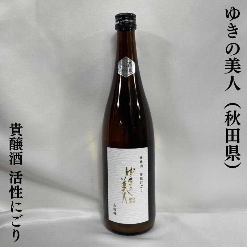 ゆきの美人 貴醸酒活性にごり 生酒 秋田県（秋田醸造）【720ml】［日本酒／秋田豪雨からの完全復活／トロピカルフルーツのような上品な甘み］