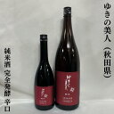 ゆきの美人 純米酒 完全発酵 辛口 酒度＋11 秋田県 秋田醸造 【720ml／1800ml】［日本酒／ただ辛いだけじゃない ／キレ抜群］