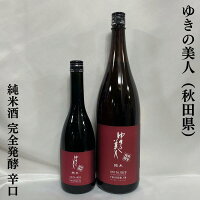 ゆきの美人 純米酒 完全発酵 辛口 酒度+11 秋田県(秋田醸造)【720ml/1800ml】[日本酒/ただ辛いだけじゃない!/キレ抜群]