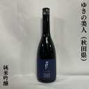 ゆきの美人 純米吟醸 秋田県 秋田醸造 【720ml】［日本酒／定番酒／抜群のキレ］