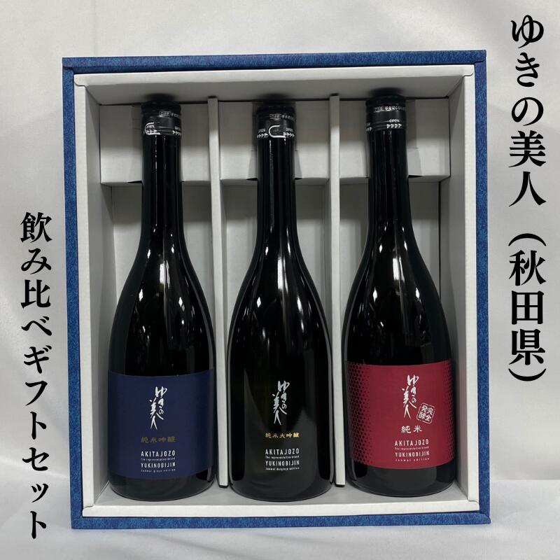 ゆきの美人 飲み比べギフトセット（純米大吟醸／純米吟醸／純米酒 完全発酵） 秋田県（秋田醸造）［日本酒／おススメギフト／キレ抜群！］※ギフト箱入り