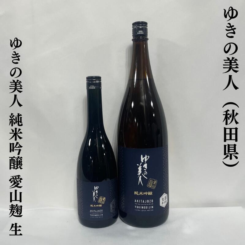 ゆきの美人 純米吟醸 愛山麹 生 秋田県（秋田醸造）【720ml／1800ml】［日本酒／微発砲感あり／スッキリした綺麗な味わい］のサムネイル