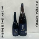 ゆきの美人 純米吟醸 愛山麹 生 秋田県 秋田醸造 【720ml／1800ml】［日本酒／微発砲感あり／スッキリした綺麗な味わい］