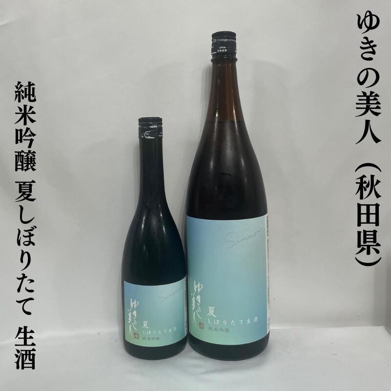 ゆきの美人 純米吟醸 夏しぼりたて 生酒 秋田県(秋田醸造)【720ml/1800ml】[日本酒/正真正銘のしぼりたて/爽やかな味わい]