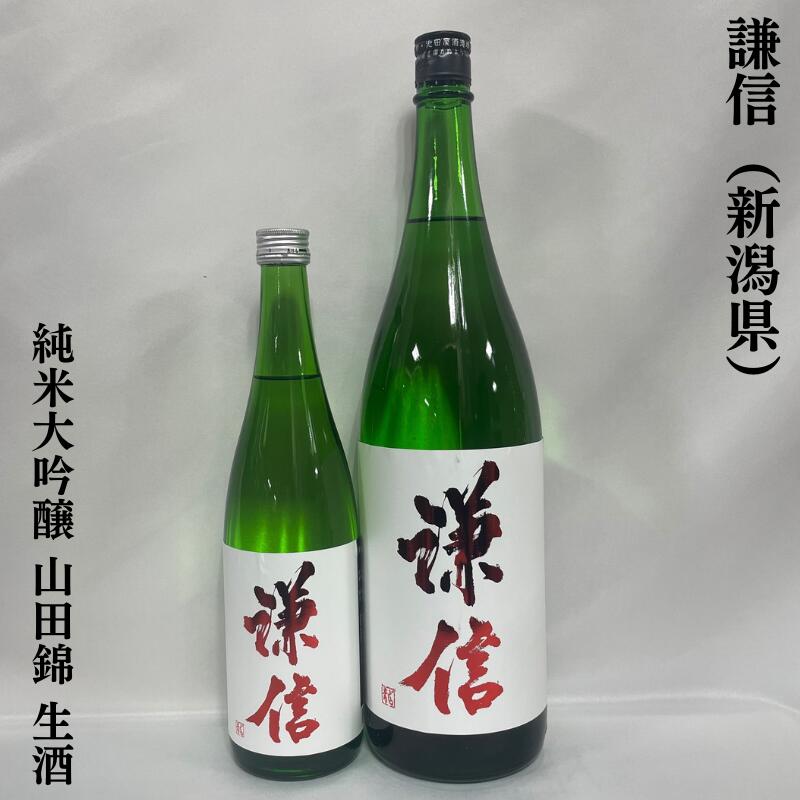 謙信 純米大吟醸 山田錦 生酒 新潟県(池田屋酒造)【720ml/1800ml】[日本酒/滑るような口当たり/軽快な後口]