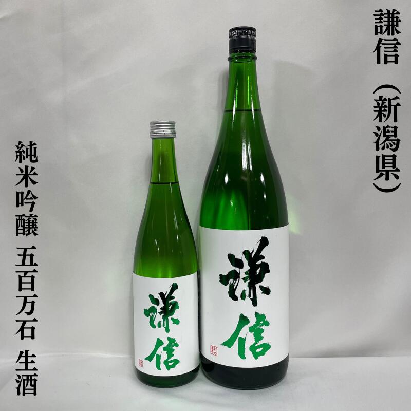 謙信 純米吟醸 五百万石 生酒 新潟