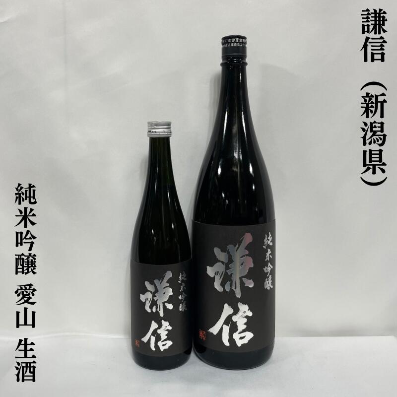 謙信 純米吟醸 愛山 生酒 新潟県(池田屋酒造)【720ml/1800ml】[日本酒/愛山らしい旨味/フレッシュ]