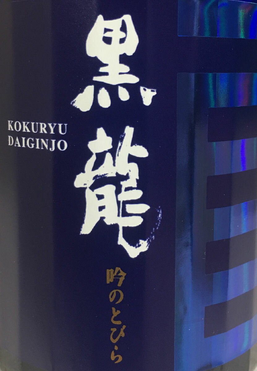 黒龍 【大吟醸 吟のとびら 瑠璃ボトル6本セット】　150ml ギフト箱入り 福井県（黒龍酒造）
