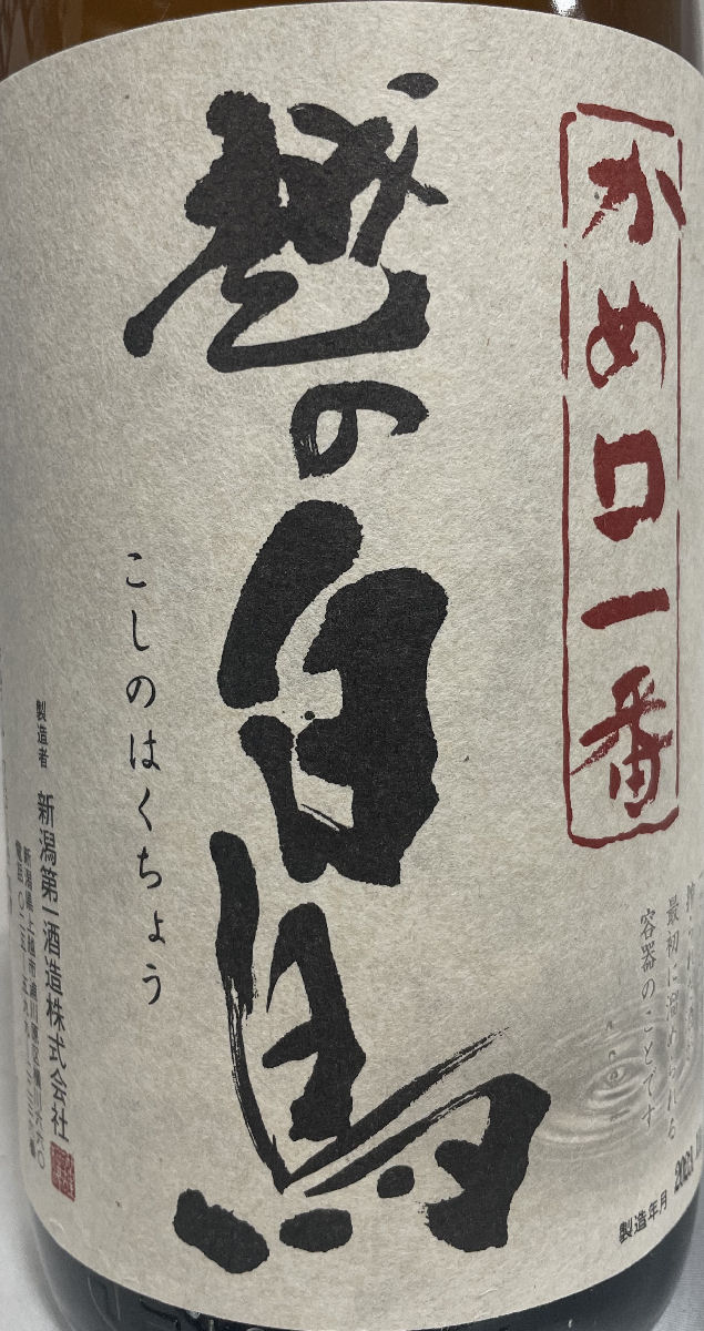 越の白鳥 【かめ口一番 中採り 無濾過生原酒】 1800ml 新潟県（新潟第一酒造）［日本酒／綺麗な米の旨味／新酒］ 3