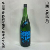 山間(やんま) 鬼山間 青 特別本醸造 無濾過生原酒 新潟県(新潟第一酒造)【1800ml】[日本酒/シャープな味わい/超辛口酒]