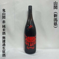 山間(やんま) 鬼山間 赤 純米酒 無濾過生原酒 新潟県(新潟第一酒造)【1800ml】[日本酒/力強い味わいが特徴/超辛口酒]