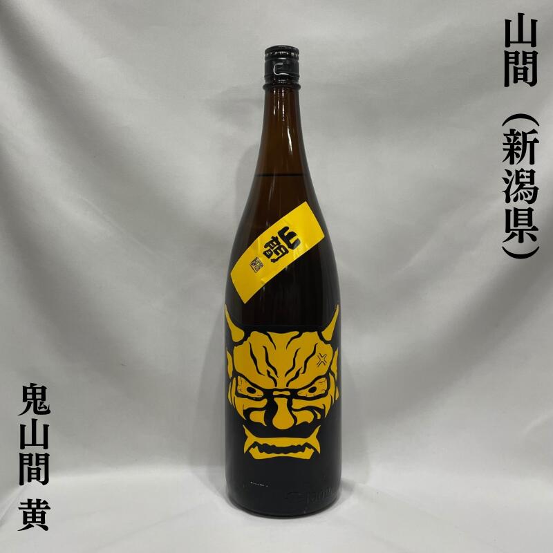 山間(やんま)鬼山間 黄 純米酒 中採り直詰原酒 新潟県(新潟第一酒造)【1800ml】[日本酒/まろやかな熟成感/しっかりとした旨味!]