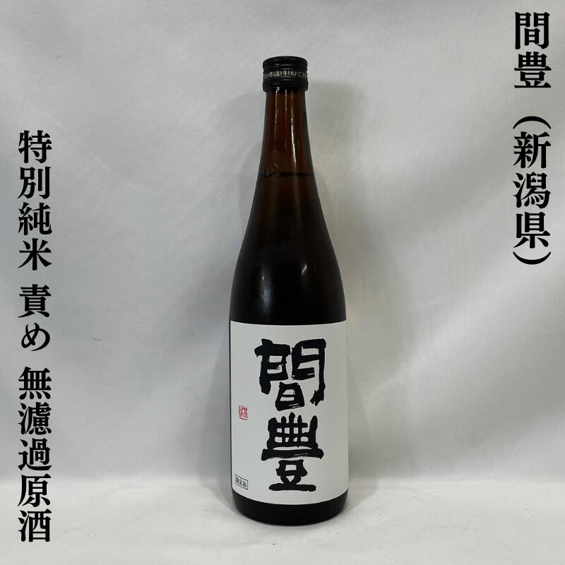 間豊(まあぼう) 特別純米 責め 無濾過原酒 新潟県(新潟第一酒造)【720ml 】[日本酒/ほど良い酸味/爽やかな香り]