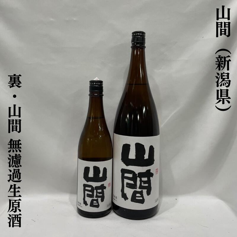山間（やんま） 裏山間 中採り直詰め 無濾過生原酒 新潟県（新潟第一酒造）【720ml／1800ml】［日本酒／軽やかで軽快な口当たり／飲み飽きない食中酒！］のサムネイル