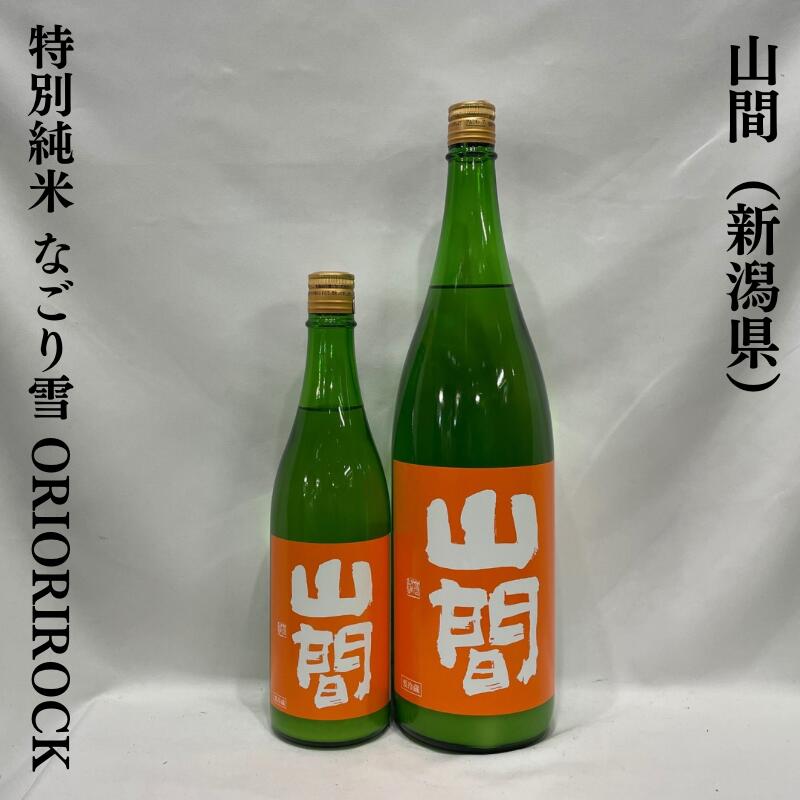山間(やんま) 特別純米 なごり雪 ORIORI ROCK 活性にごり生酒 新潟県(新潟第一酒造)【720ml/1800ml】[日本酒/コシのある旨味がガツン!/うるち米を使用]