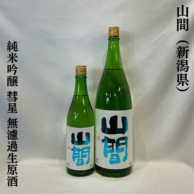 新潟第一酒造 山間(やんま) 純米吟醸 彗星 中採り直詰め 無濾過生原酒