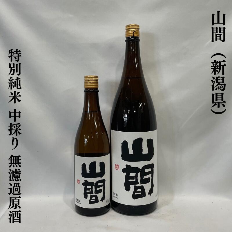 山間(やんま) 特別純米 中採り直詰め 無濾過原酒 火入れ 新潟県(新潟第一酒造)【720ml/1800ml】[日本酒/濃厚な甘旨味/バランス抜群!]