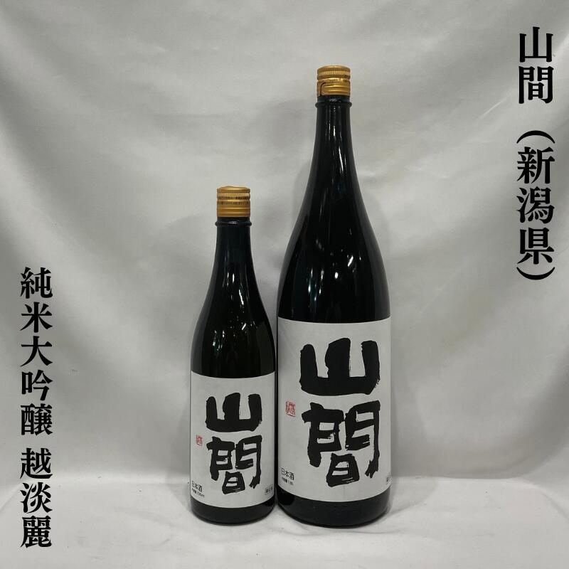 山間(やんま) 純米大吟醸 越淡麗 中採り直詰め原酒 新潟県(新潟第一酒造)【720ml/1800ml】[日本酒/味乗り抜群!/洗練された高貴な味わい]