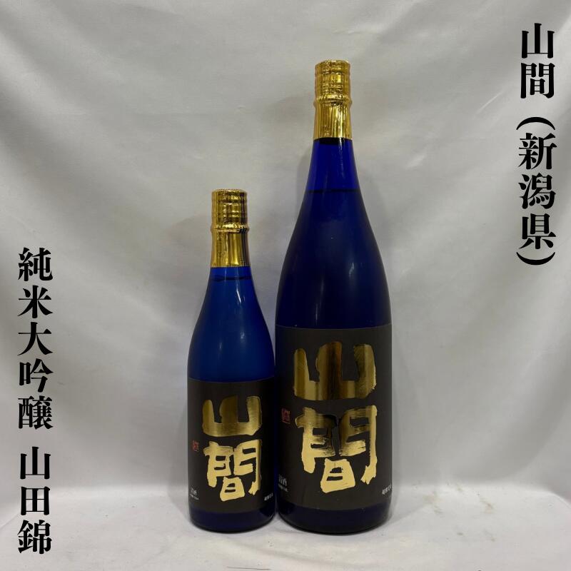 山間(やんま)純米大吟醸 山田錦 中取り直詰め 無濾過原酒 1回火入れ 新潟県(新潟第一酒造)【720ml/1800ml】[日本酒/優雅で気品溢れる味わい/年に1度限りの最高峰商品!]