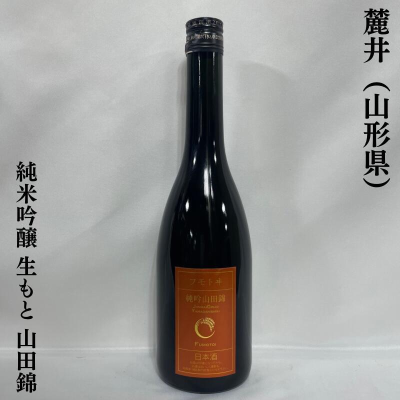 麓井（ふもとい） 純米吟醸 生もと 山田錦 山形県（麓井酒造）【720ml】［日本酒／ラ・フランスのような香り／豊かな米の旨味］