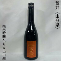 麓井(ふもとい) 純米吟醸 生もと 山田錦 山形県(麓井酒造)【720ml】[日本酒/ラ・フランスのような香り/豊かな米の旨味]