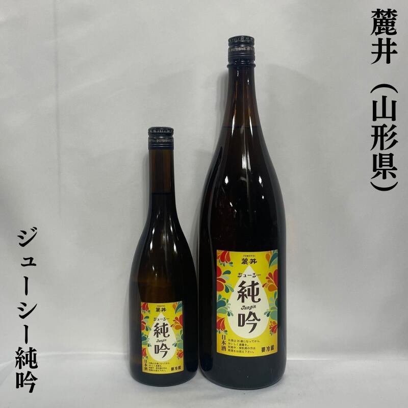 麓井(ふもとい) ジューシー 純吟 山形県(麓井酒造)【720ml/1800ml】[日本酒/白ワインのようなジューシーさ/日本酒らしい味わい]