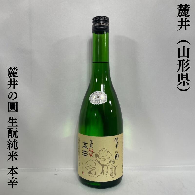 麓井（ふもとい） 麓井の圓（まどか） 生もと純米 本辛 山形県（麓井酒造）【720ml】［日本酒／本格辛口酒！／飲みあきしない味わい］