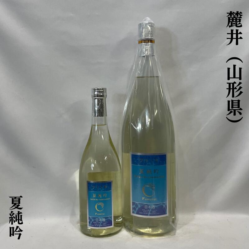 麓井(ふもとい) 夏純米吟醸 山形県(麓井酒造)【720ml/1800ml】[日本酒/みずみずしい吟醸香/舌触りの滑らかさ]