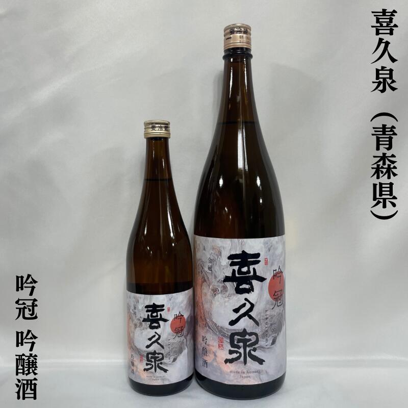 喜久泉 特別本醸 吟冠 青森県 西田酒造店 【720ml／1800ml】 新ラベル［日本酒／綺麗な旨味／コスパ良し ］