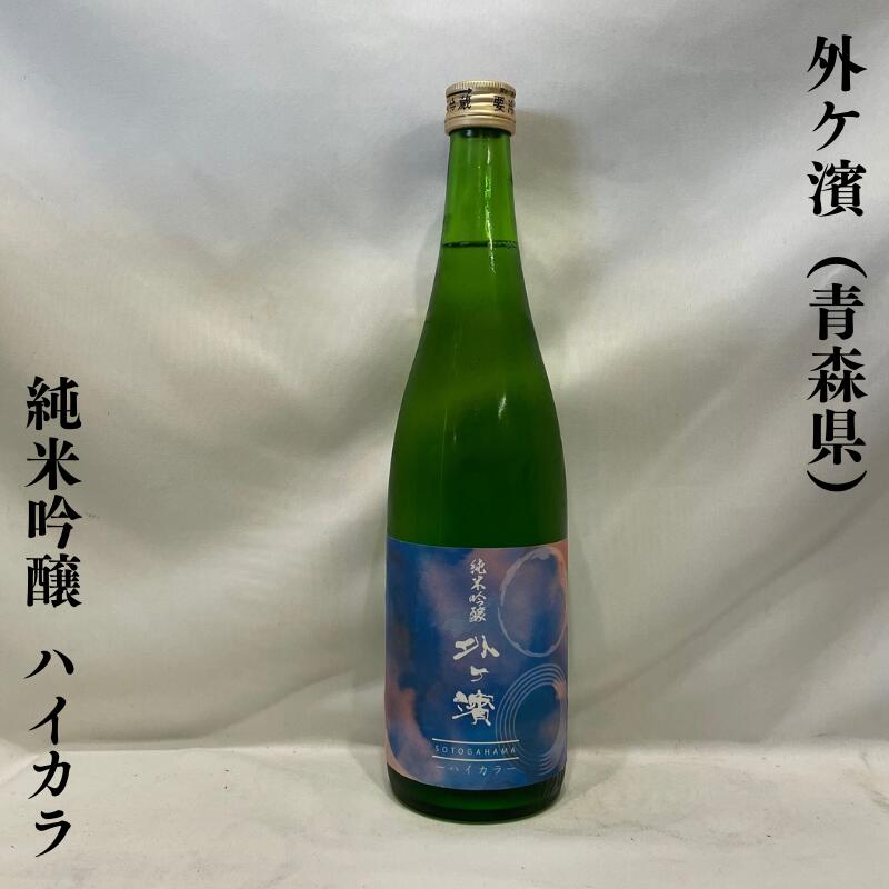 外ヶ濱(そとがはま) 純米吟醸 ハイカラ 青森県(西田酒造店)【720ml】 [日本酒/蔵の若手のみで醸造!/低アルコール酒]