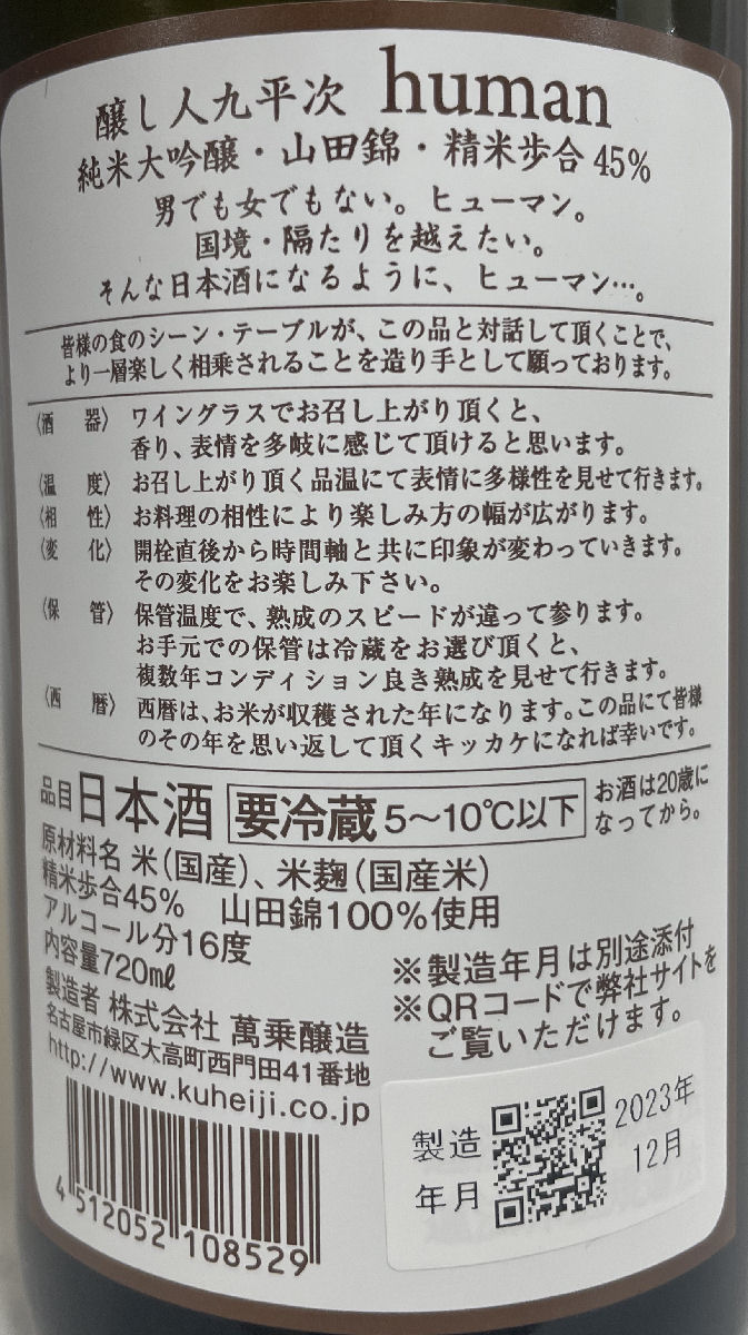 醸し人九平次 【human(ヒューマン) 純米...の紹介画像3