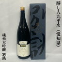 醸し人九平次 日本酒 醸し人九平次（かもしびとくへいじ） 別誂 純米大吟醸 愛知県（萬乗醸造）【1800ml】［日本酒／微発砲／エレガントな贈り物］※専用化粧箱入り