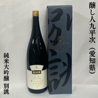 醸し人九平次(かもしびとくへいじ) 別誂 純米大吟醸 愛知県(萬乗醸造)【1800ml】[日本酒/微発砲/エレガントな贈り物]※専用化粧箱入り