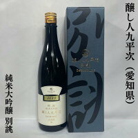 醸し人九平次(かもしびとくへいじ) 別誂 純米大吟醸 愛知県(萬乗醸造)【720ml】[日本酒/微発砲/贈り物として大人気]※専用化粧箱入り