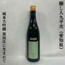 醸し人九平次 日本酒 醸し人九平次（かもしびとくへいじ） 純米大吟醸 黒田庄に生まれて 愛知県（萬乗醸造）【720ml】［日本酒／微発砲／柑橘系の香り］